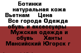 Ботинки CAT 41,5 натуральная кожа Вьетнам  › Цена ­ 1 300 - Все города Одежда, обувь и аксессуары » Мужская одежда и обувь   . Ханты-Мансийский,Югорск г.